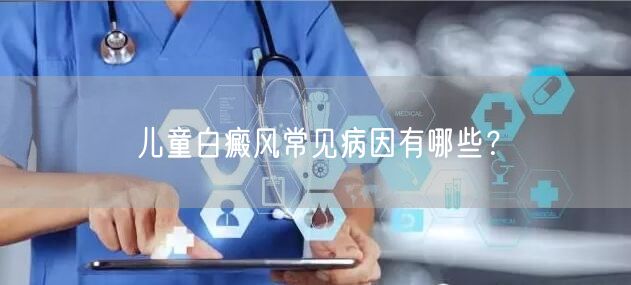 儿童白癜风常见病因有哪些？