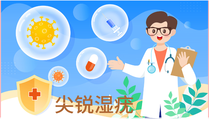 私处“长东西”，小心“尖锐湿疣”！