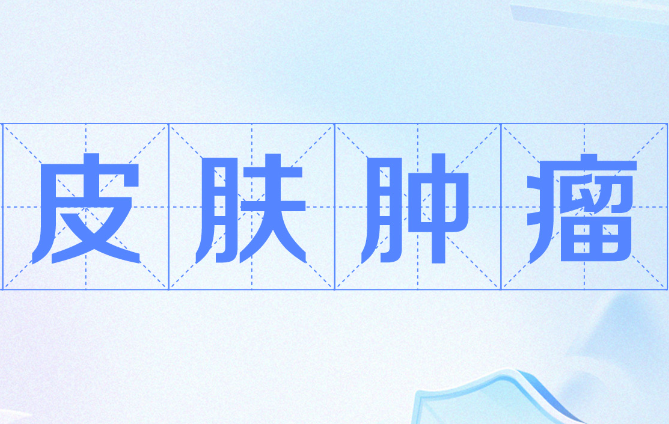 皮肤常见肿瘤科普：识别良恶，守护健康“***道屏障”
