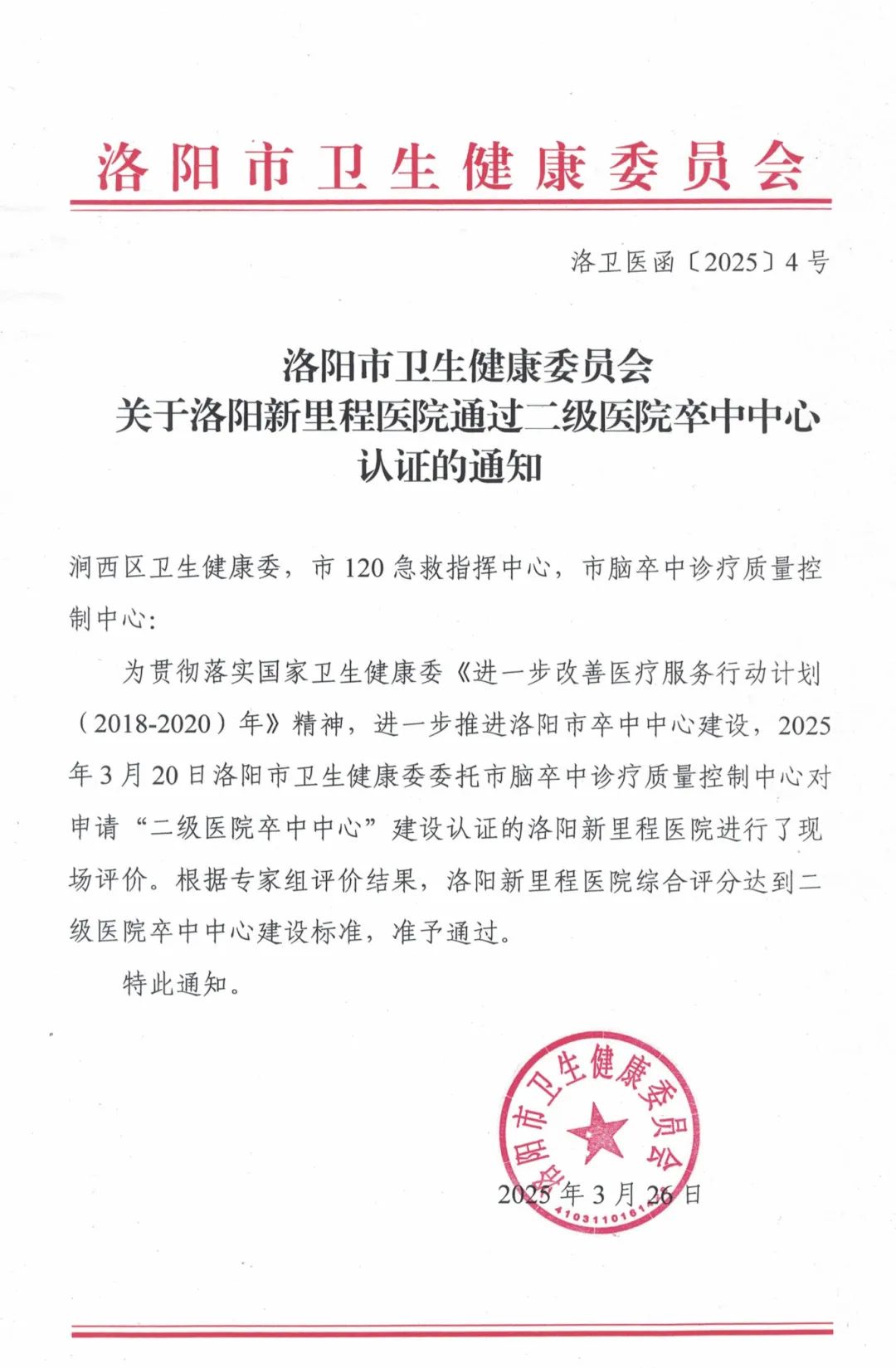 喜报！洛阳新里程医院卒中救治能力获权威认证