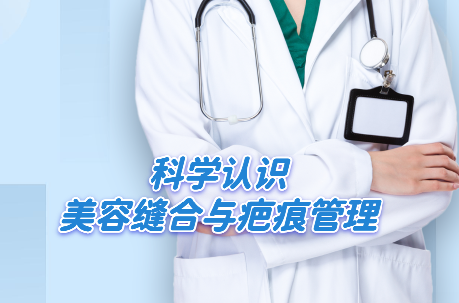 告别蜈蚣疤：科学认识美容缝合与疤痕管理