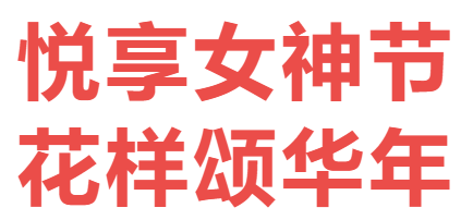 绽放芳华丨女神节公益健康沙龙喊你来报名啦！