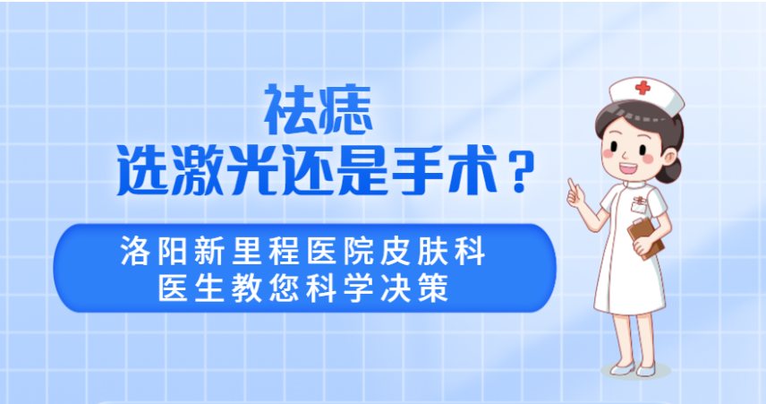 祛痣选择激光还是手术切除？医生教你科学决策