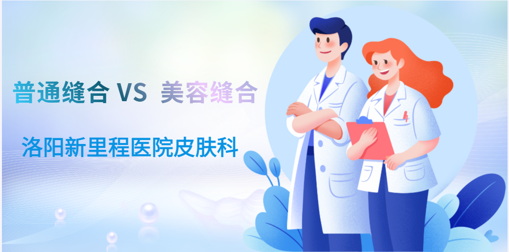 普通缝合VS美容缝合：二者到底有哪些不同？