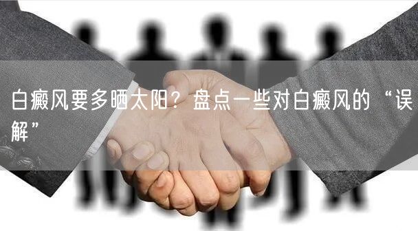 白癜风要多晒太阳？盘点一些对白癜风的“误解”