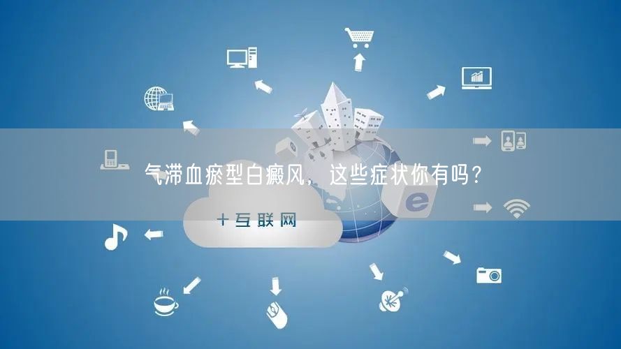 气滞血瘀型白癜风，这些症状你有吗？