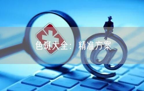 色斑大全：***方案
